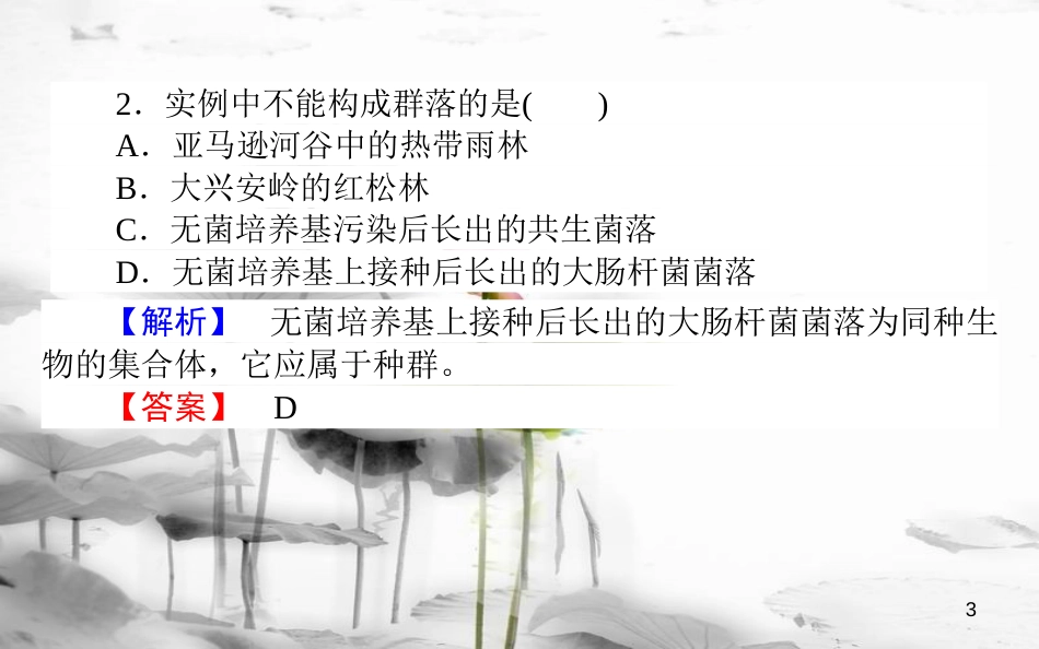 高中生物 第4章 种群和群落 4.3 群落的结构习题课件 新人教版必修3_第3页