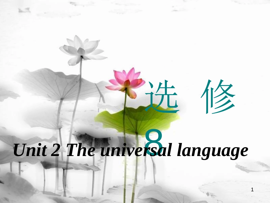 高考英语一轮复习 Unit 2 The universal language课件 牛津译林版选修8_第1页