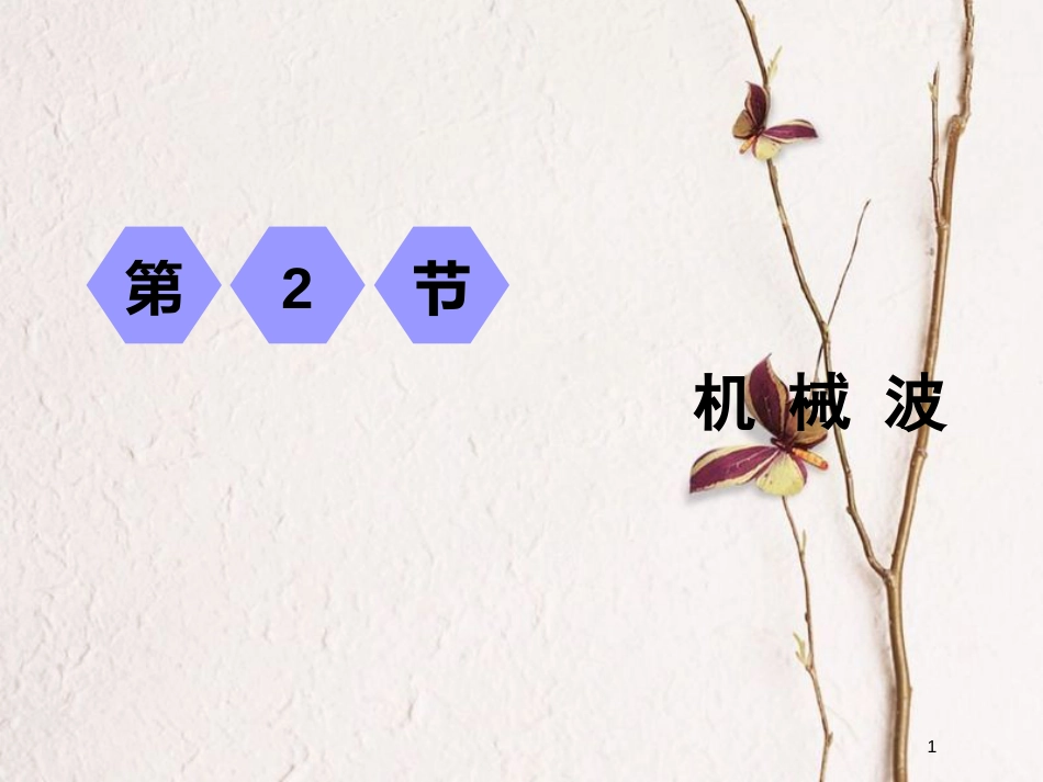 2019届高考物理一轮复习 第十四章 波与相对论 第2节 机械波课件_第1页