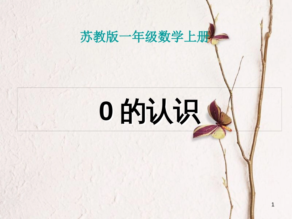 一年级数学上册 第五单元 0的认识课件1 苏教版_第1页