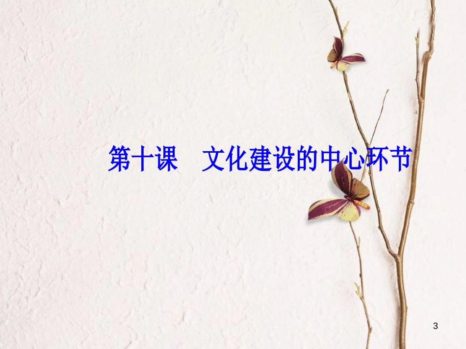 2019版高考政治总复习 第四单元 发展中国特色社会主义文化 第十课 文化建设的中心环节课件 新人教版必修3_第3页