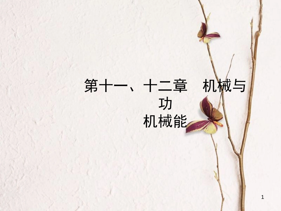 中考物理 八年级 第十一、十二章课件_第1页