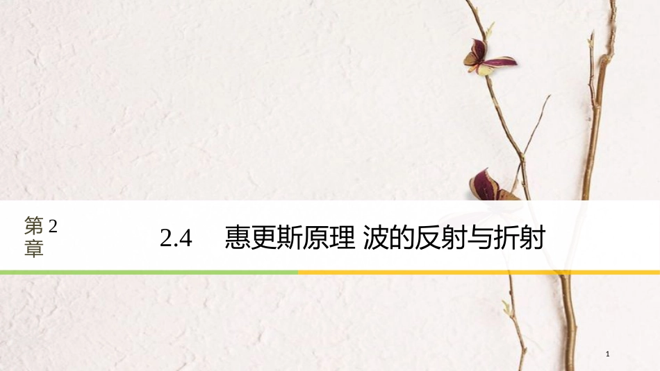 高中物理 第2章 机械波 2.4 惠更斯原理 波的反射与折射同步备课课件 沪科版选修3-4_第1页