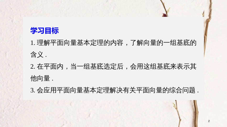 版高中数学 第二章 平面向量 2.3.1 平面向量基本定理课件 苏教版必修4_第2页