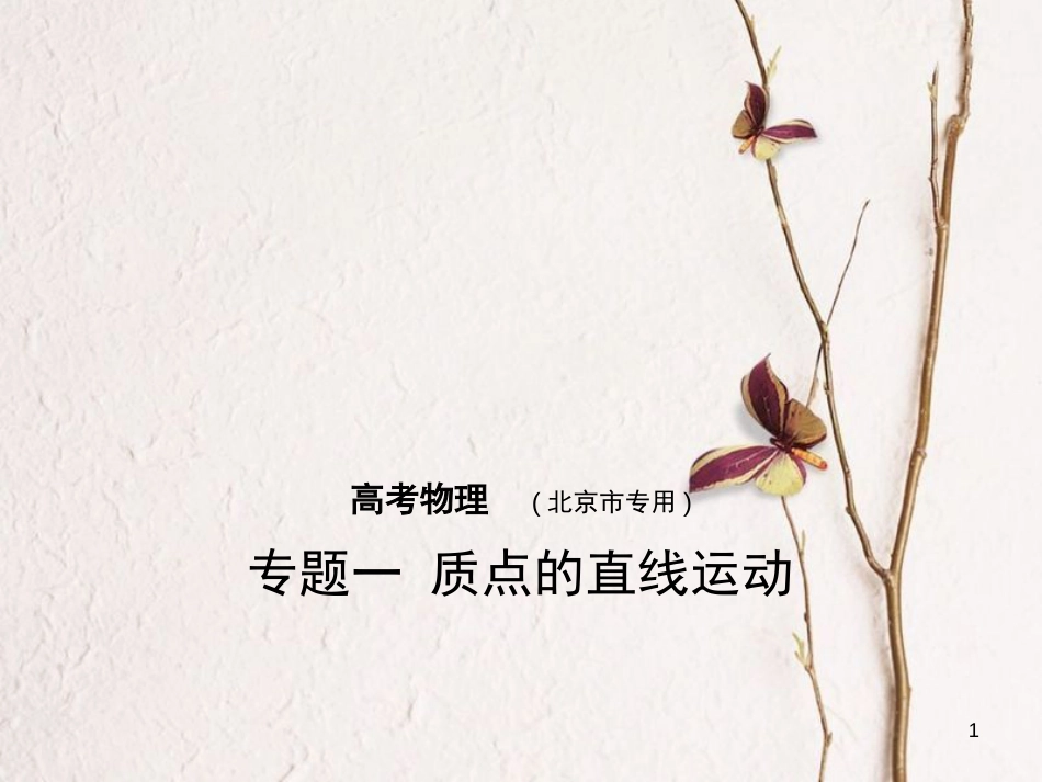 （北京专版）2019版高考物理一轮复习 专题一 质点的直线运动课件_第1页