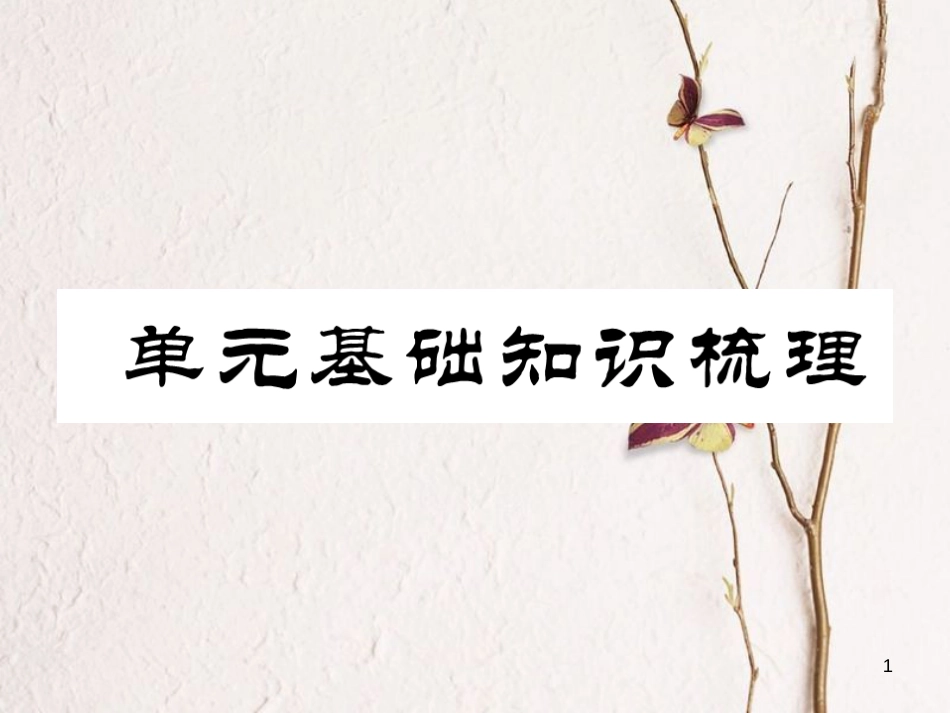（安徽专版）七年级英语下册 Unit 1 Can you play the guitar基础知识梳理习题课件 （新版）人教新目标版_第1页