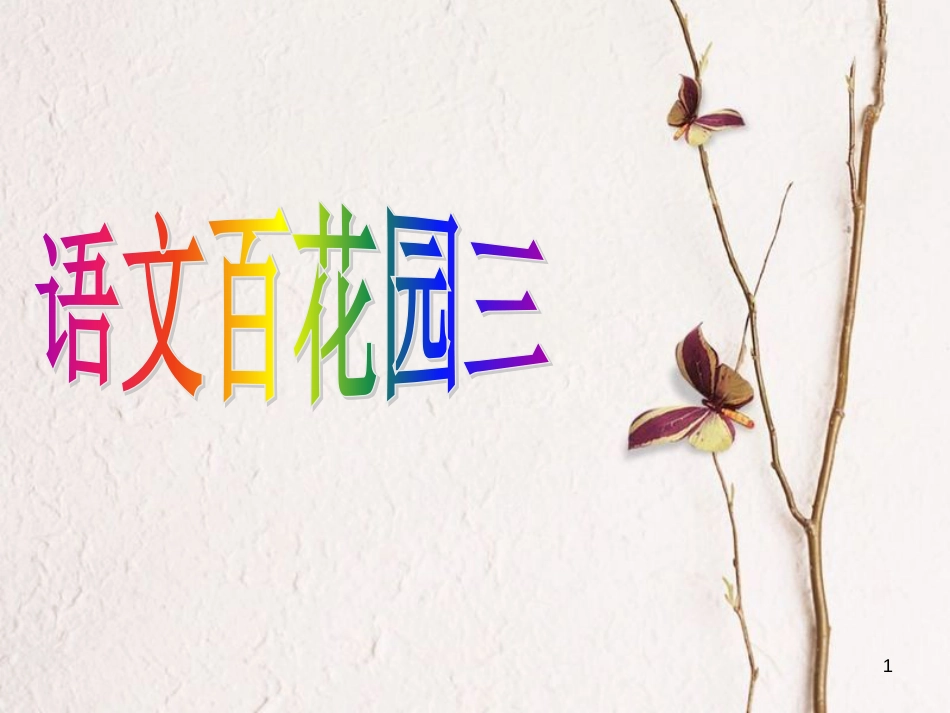 四年级语文上册 语文百花园三课件2 语文S版_第1页