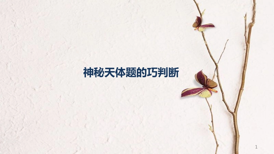 年高考物理三轮冲刺 模块二 神秘天体题的巧判断课件_第1页