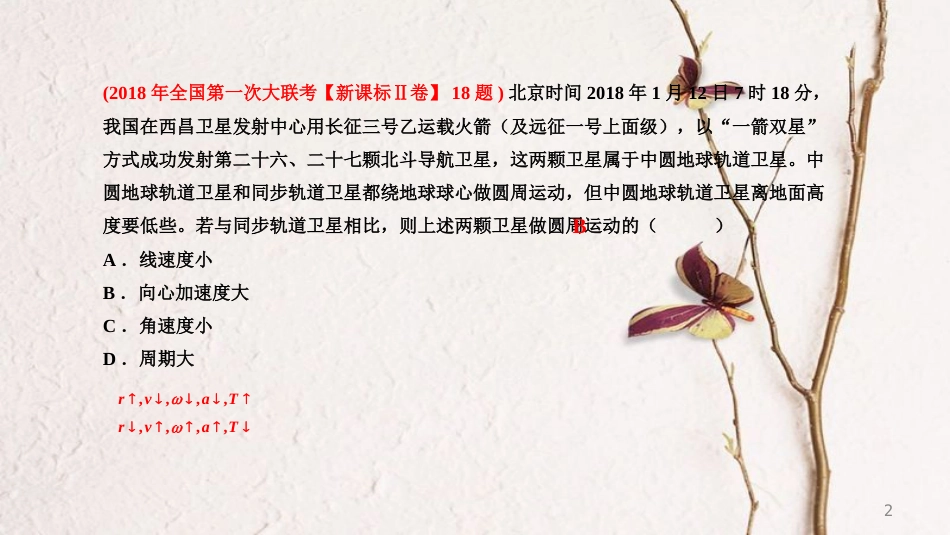 年高考物理三轮冲刺 模块二 神秘天体题的巧判断课件_第2页
