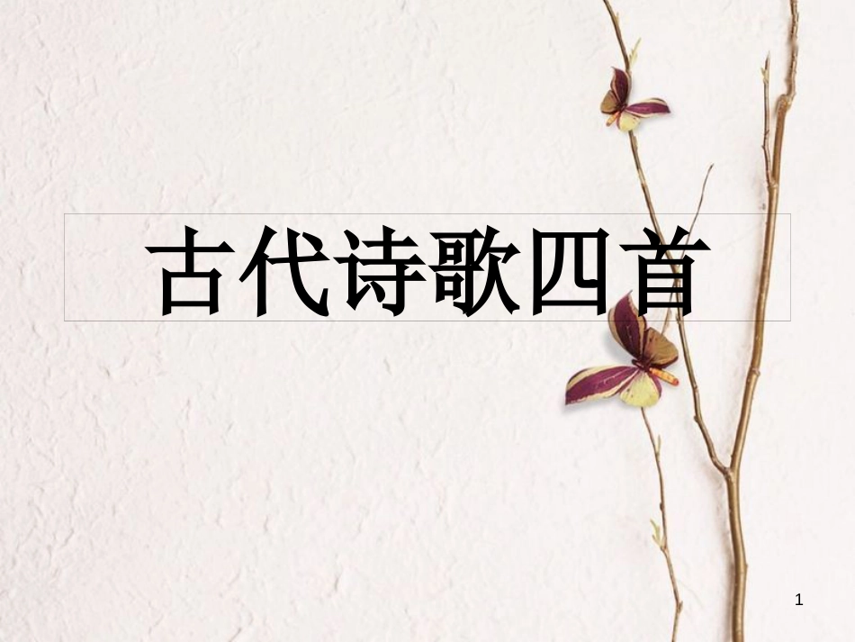 湖南省迎丰镇七年级语文上册第一单元4古代诗歌四首课件新人教版_第1页