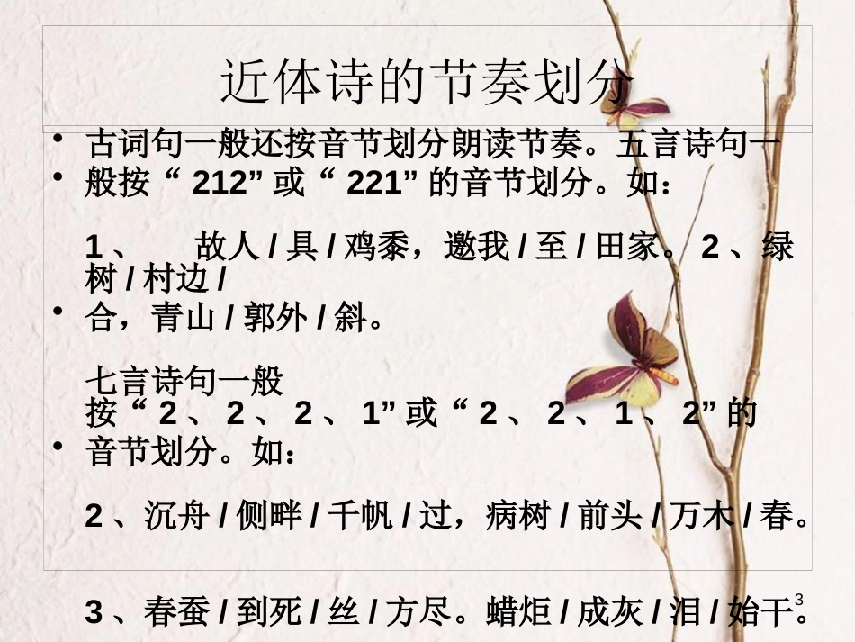 湖南省迎丰镇七年级语文上册第一单元4古代诗歌四首课件新人教版_第3页