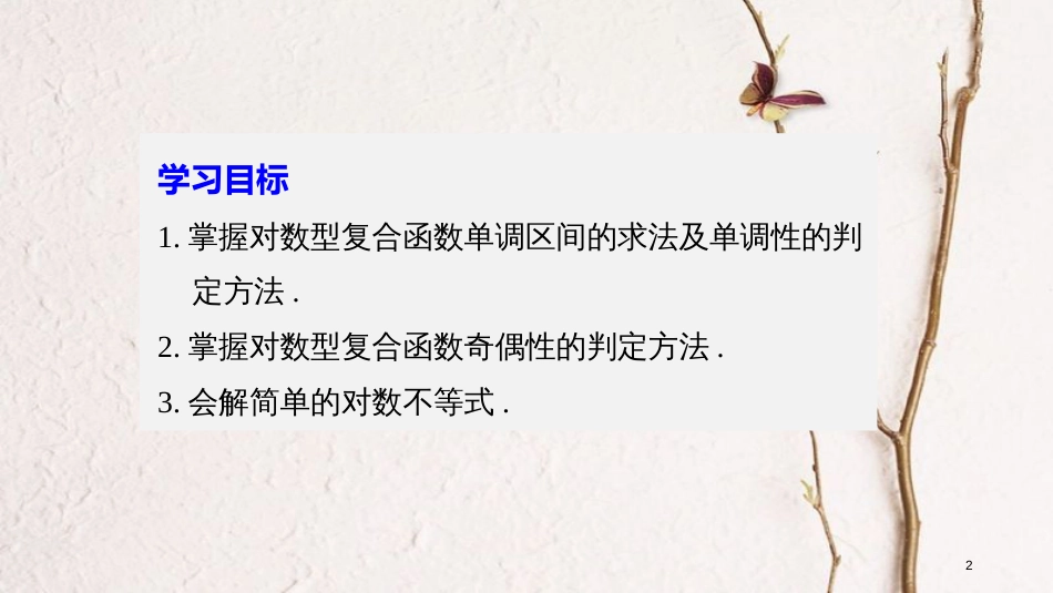 高中数学 第三章 函数的应用 3.2.2 对数函数（二）课件 苏教版必修1_第2页