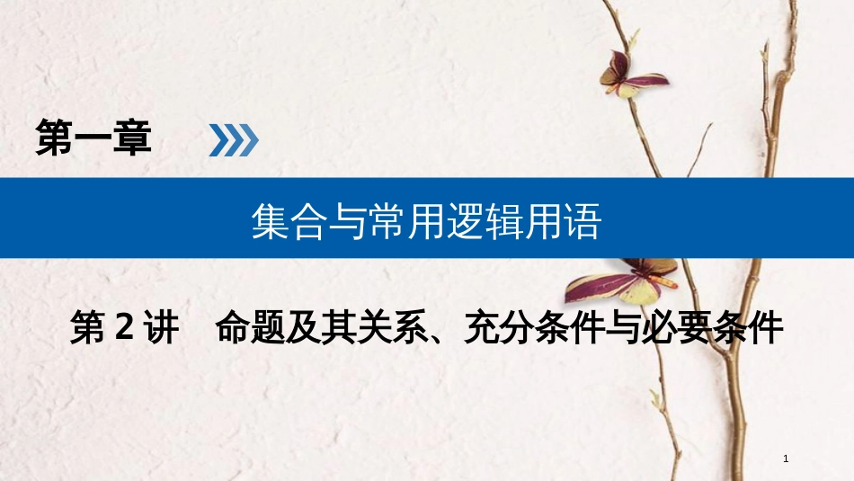 2019版高考数学一轮复习 第一章 集合与常用逻辑用语 第2讲 命题及其关系、充分条件与必要条件精选课件 理(1)_第1页