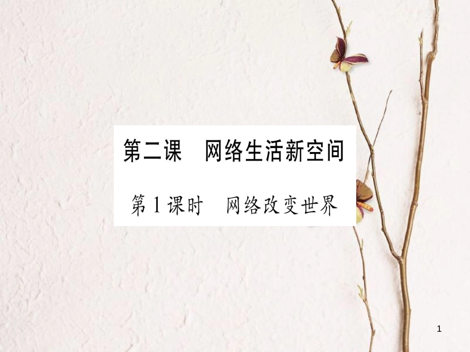 八年级道德与法治上册 第一单元 走进社会生活 第二课 网络生活新空间预习课件 新人教版_第1页