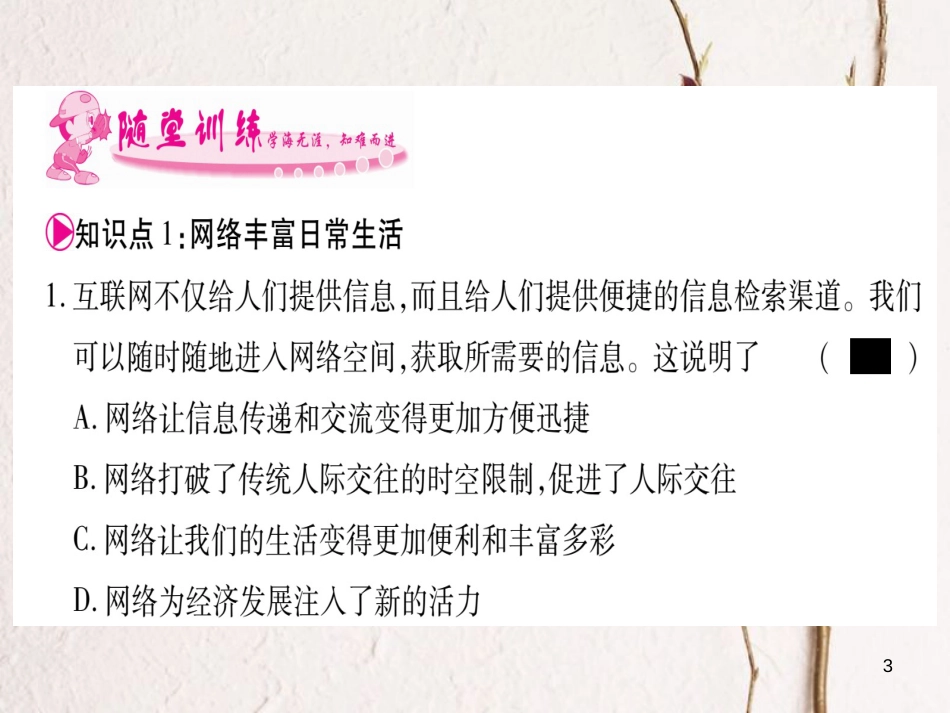 八年级道德与法治上册 第一单元 走进社会生活 第二课 网络生活新空间预习课件 新人教版_第3页