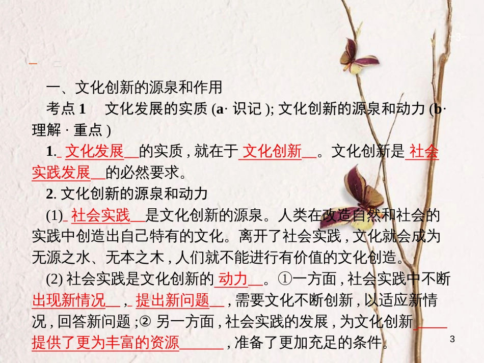 （浙江选考1）2019年高考政治一轮复习 23 文化的继承与文化发展课件 新人教版必修3_第3页