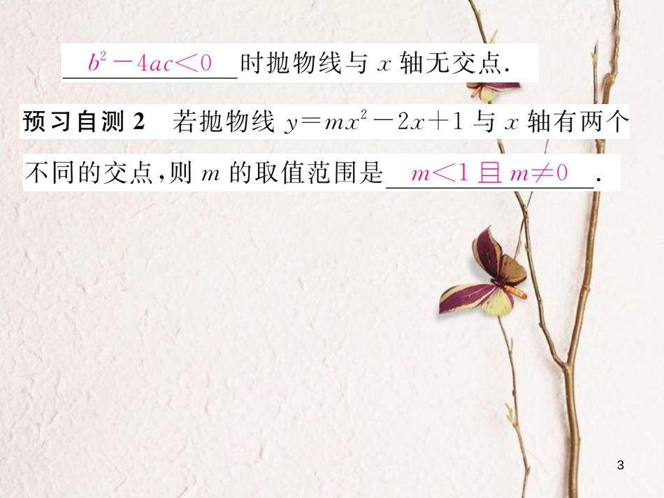 九年级数学下册 第2章 二次函数 5 二次函数与一元二次方程（第1课时）二次函数与一元二次方程根的关系作业课件 （新版）北师大版_第3页