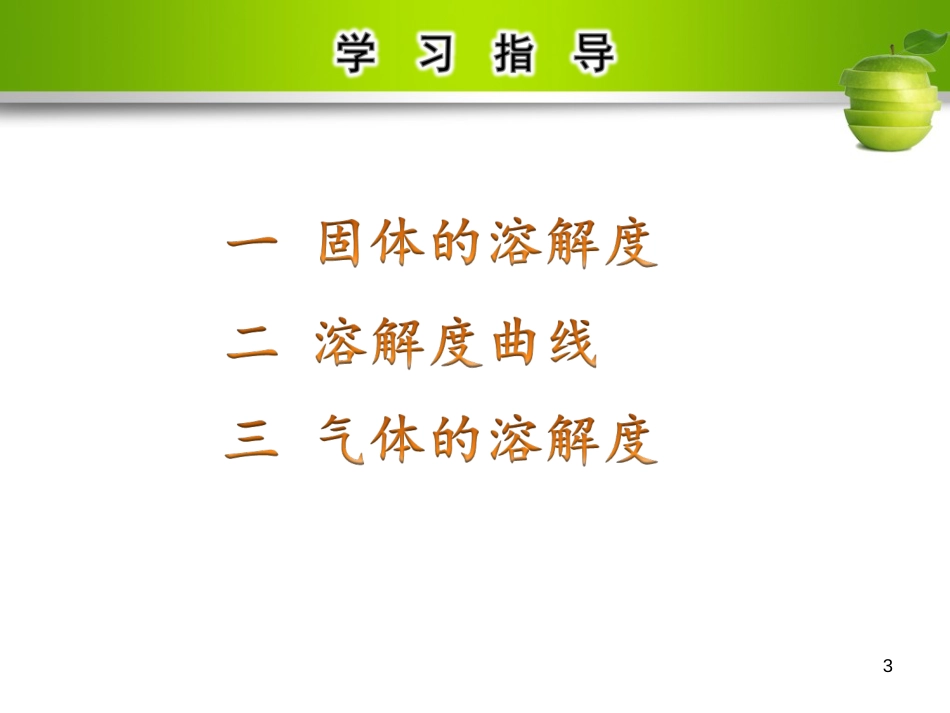 九年级化学下册 第九单元 溶液 课题2 溶解度 第2课时 溶解度教学课件 （新版）新人教版_第3页