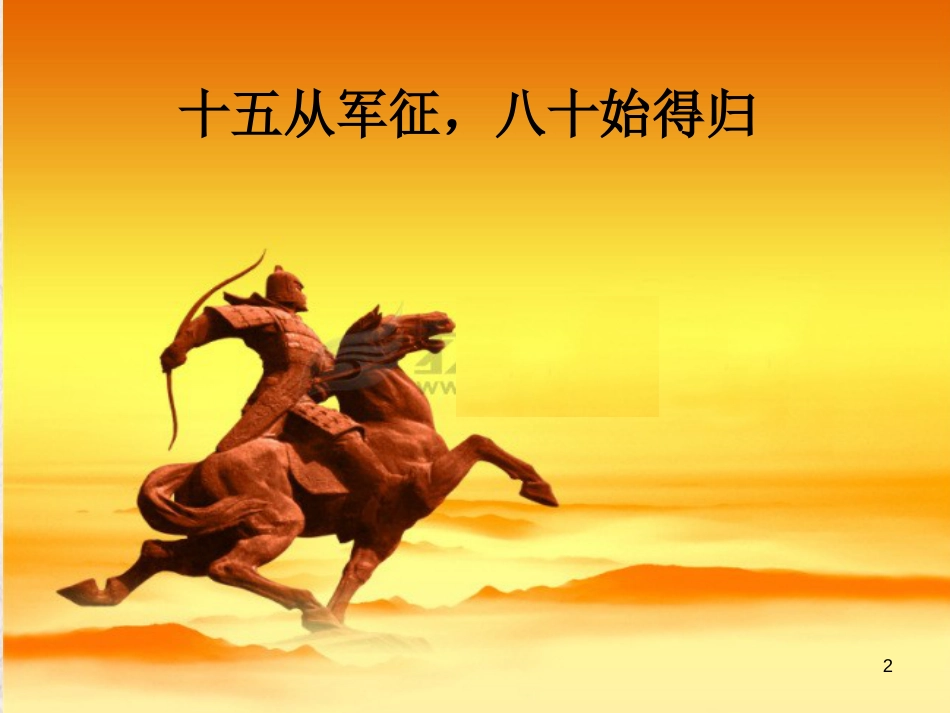 七年级语文下册 第六单元 第23课《十五从军征》课件3 鄂教版_第2页
