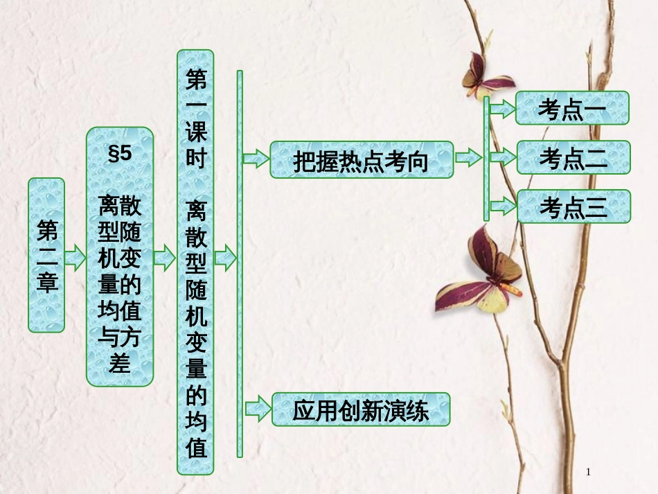 高中数学 第二章 概率 5 第一课时 离散型随机变量的均值课件 北师大版选修2-3_第1页