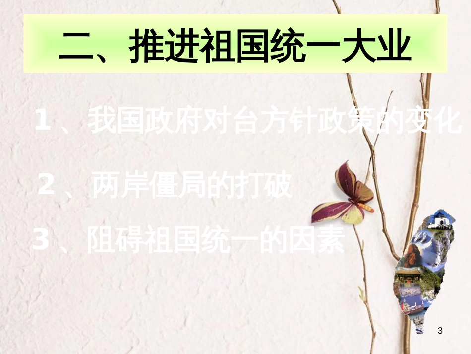 八年级历史下册 第四单元 第14课 海峡两岸的交往课件 新人教版[共30页]_第3页