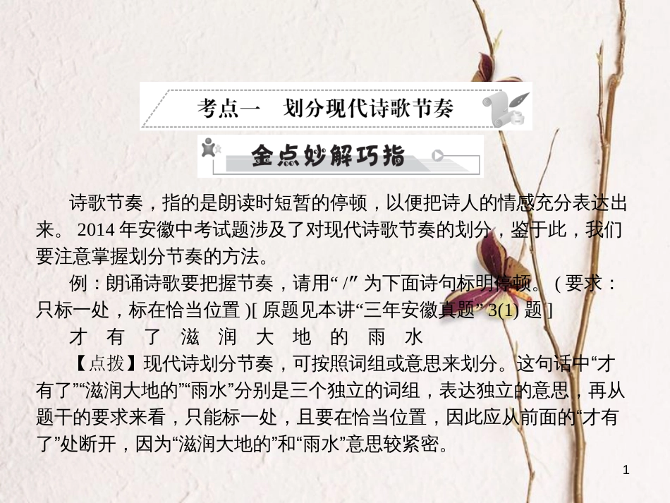 安徽省年中考语文 第三部分 语言积累与运用 专题四 语文综合运用 考点一 划分现代诗歌节奏复习课件_第1页