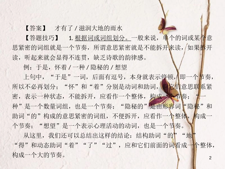 安徽省年中考语文 第三部分 语言积累与运用 专题四 语文综合运用 考点一 划分现代诗歌节奏复习课件_第2页