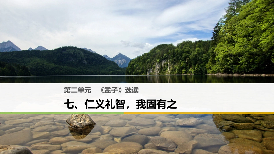 高中语文 第二单元《孟子》选读 七 仁义礼智，我固有之课件 新人教版选修《先秦诸子选读》_第1页