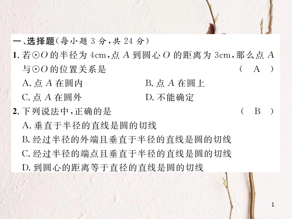 九年级数学下册 第2章 圆达标测试卷作业课件 （新版）湘教版_第1页