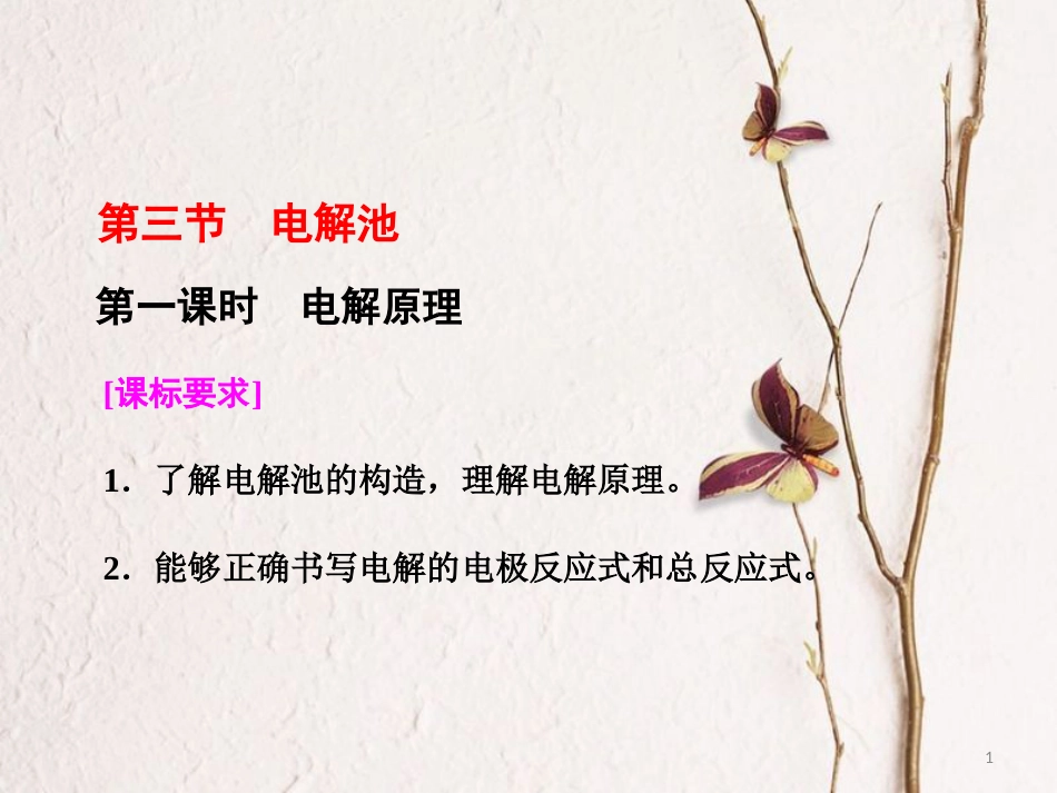 高中化学 第四章 电化学基础 第三节 电解池（第1课时）电解原理课件 新人教版选修4_第1页