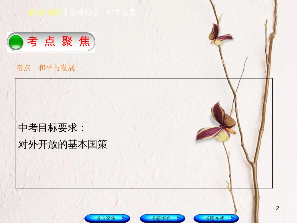 中考政治复习方案 第五单元 知晓国情 报效祖国 第20课时 全球观念 和平发展课件_第2页