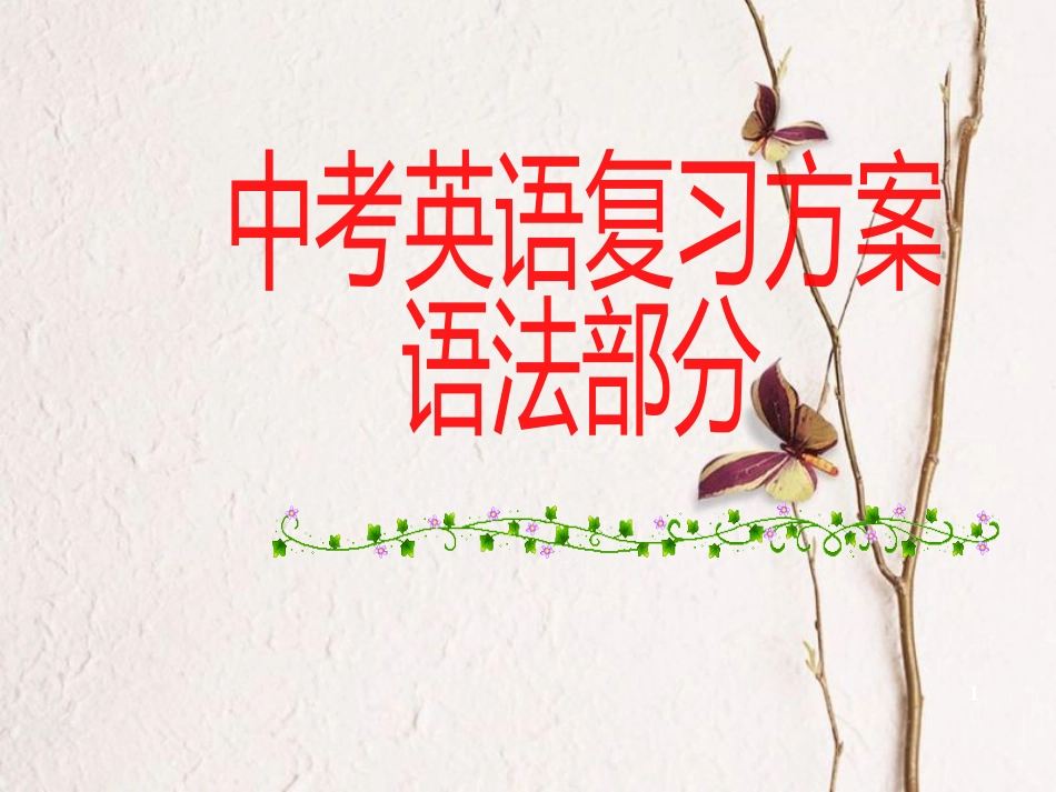 新疆中考英语 简单句课件_第1页