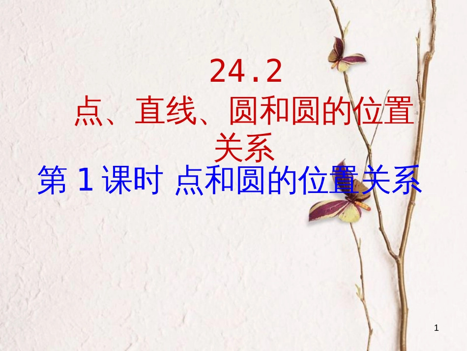 九年级数学上册 第24章 圆 24.2 点和圆、直线和圆的位置关系 第1课时 点和圆的位置关系课件 （新版）新人教版_第1页