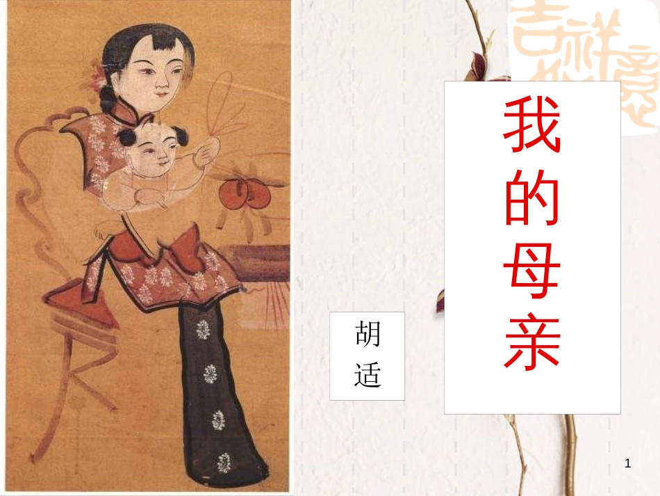 黑龙江省八年级语文下册 2我的母亲课件 鲁教版五四制_第1页
