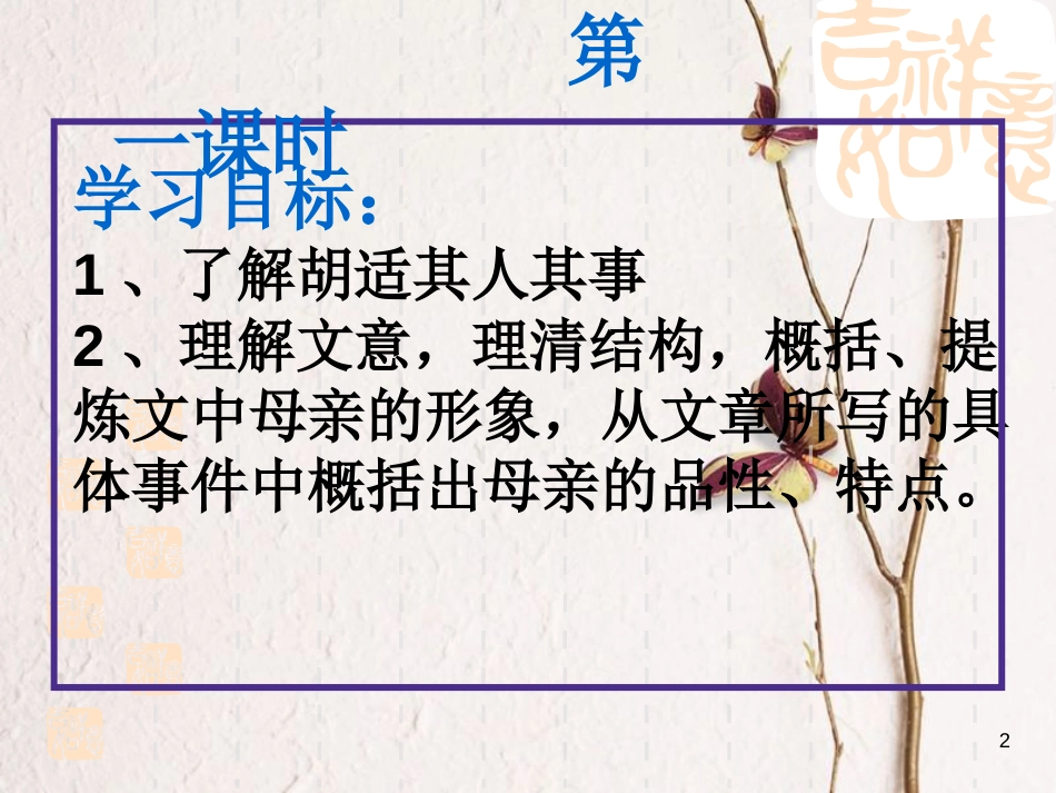 黑龙江省八年级语文下册 2我的母亲课件 鲁教版五四制_第2页