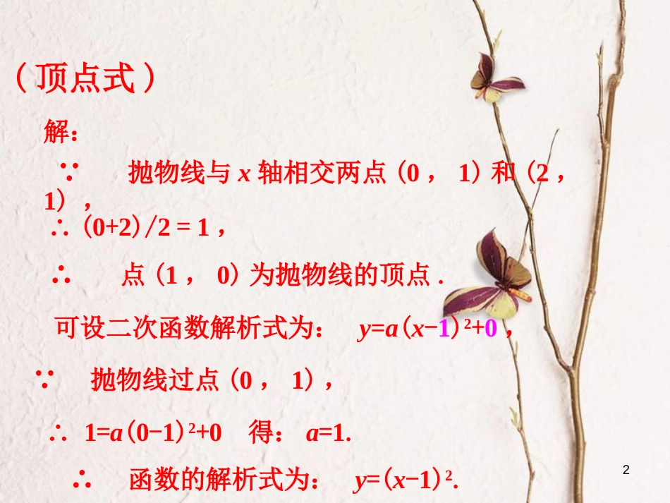 九年级数学下册 2.3 确定二次函数的表达式议一议素材 （新版）北师大版_第2页