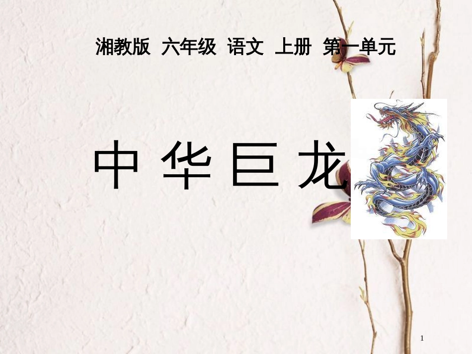 六年级语文上册 第一单元 中华巨龙课件2 湘教版_第1页