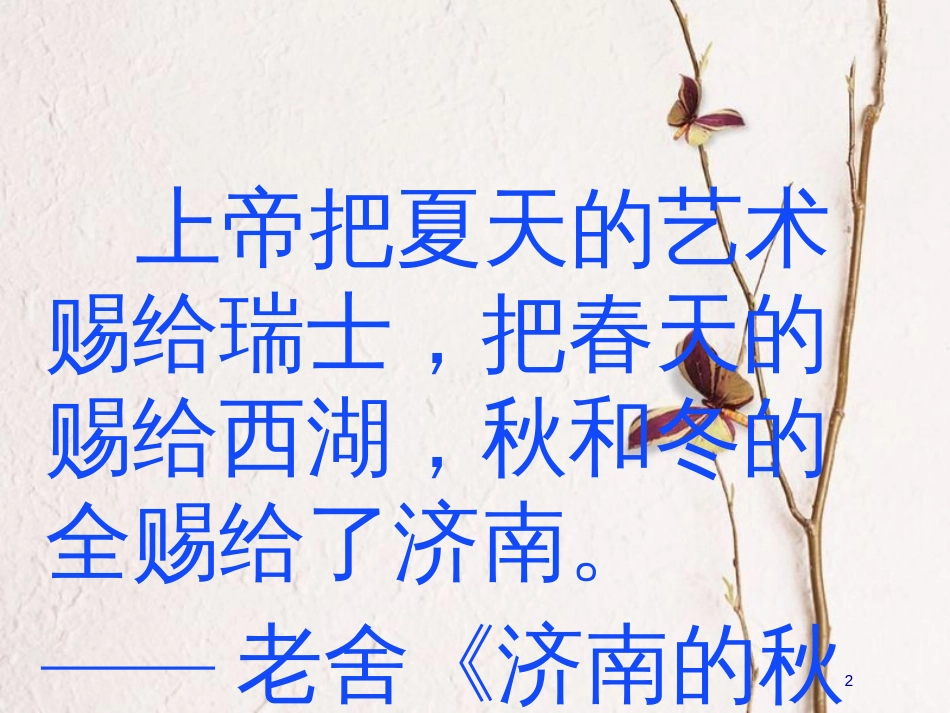 湖南省迎丰镇七年级语文上册第一单元2济南的冬天课件2新人教版_第2页