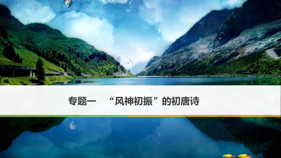 高中语文 专题一“风神初振”的初唐诗 和晋陵陆丞早春游望课件 苏教版选修《唐诗宋词选读》_第1页