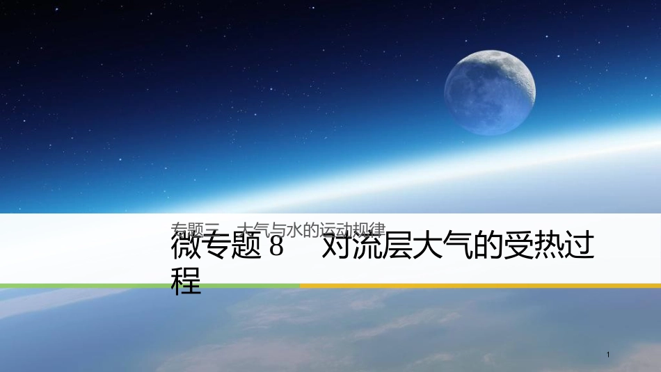 （浙江选考）高三地理二轮专题复习 专题三 大气与水的运动规律 微专题8 对流层大气的受热过程课件 新人教版_第1页