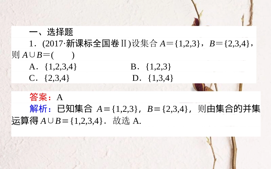 （全国通用）2019版高考数学 全程训练计划 天天练01课件 理_第2页