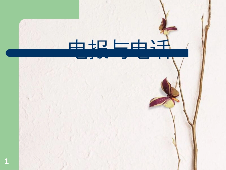 四年级科学上册 4.3 电报与电话课件1 湘教版_第1页