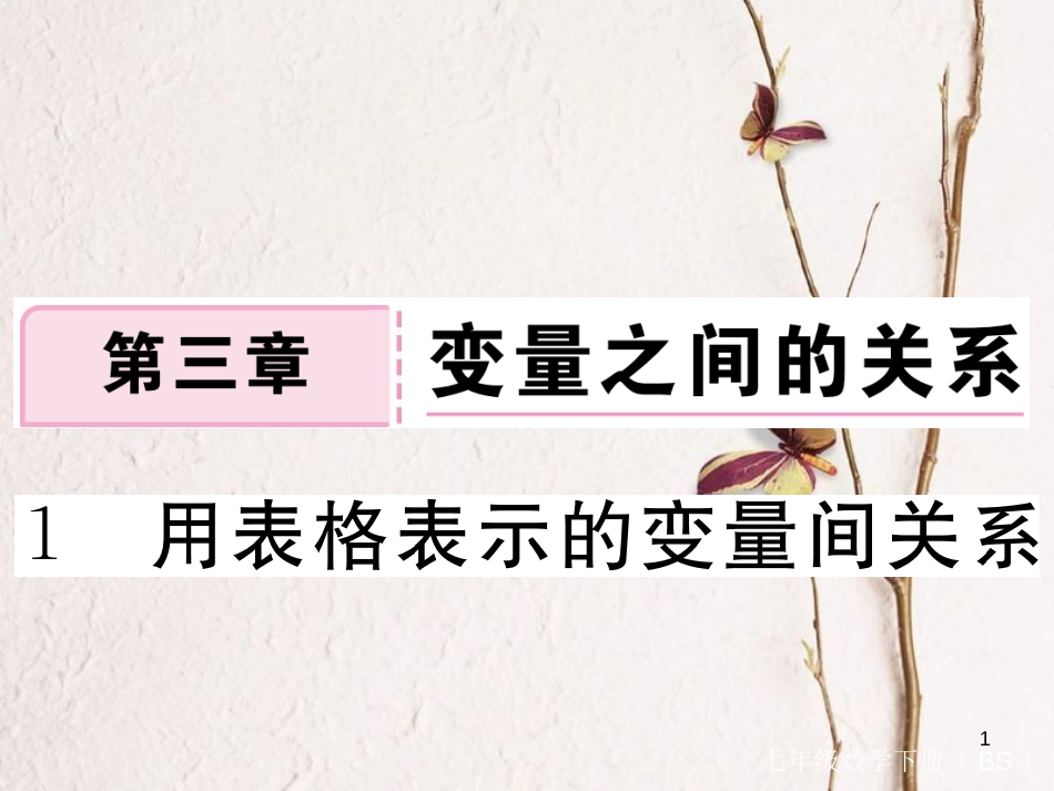 七年级数学下册 第三章 变量之间的关系 3.1 用表格表示的变量间关系练习课件 （新版）北师大版_第1页