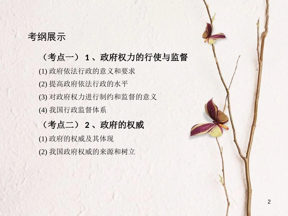 2019届高考政治一轮复习 第六单元 为人民服务的政府 第15课时 我国政府受人民的监督课件 新人教版必修2_第2页