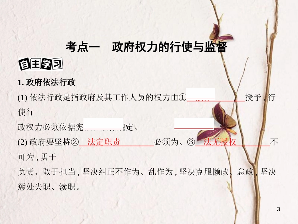2019届高考政治一轮复习 第六单元 为人民服务的政府 第15课时 我国政府受人民的监督课件 新人教版必修2_第3页