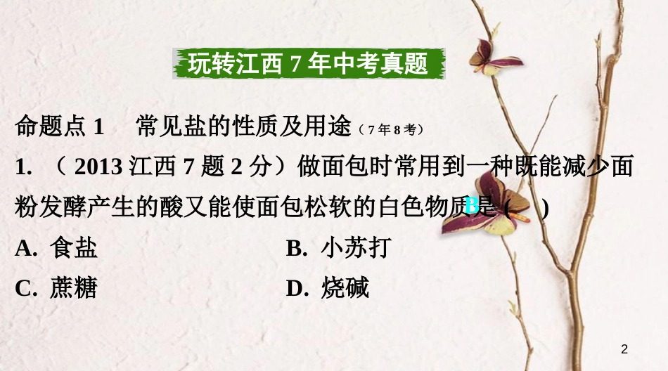 江西省中考化学复习第一部分考点研究第十一单元盐化肥课件_第2页