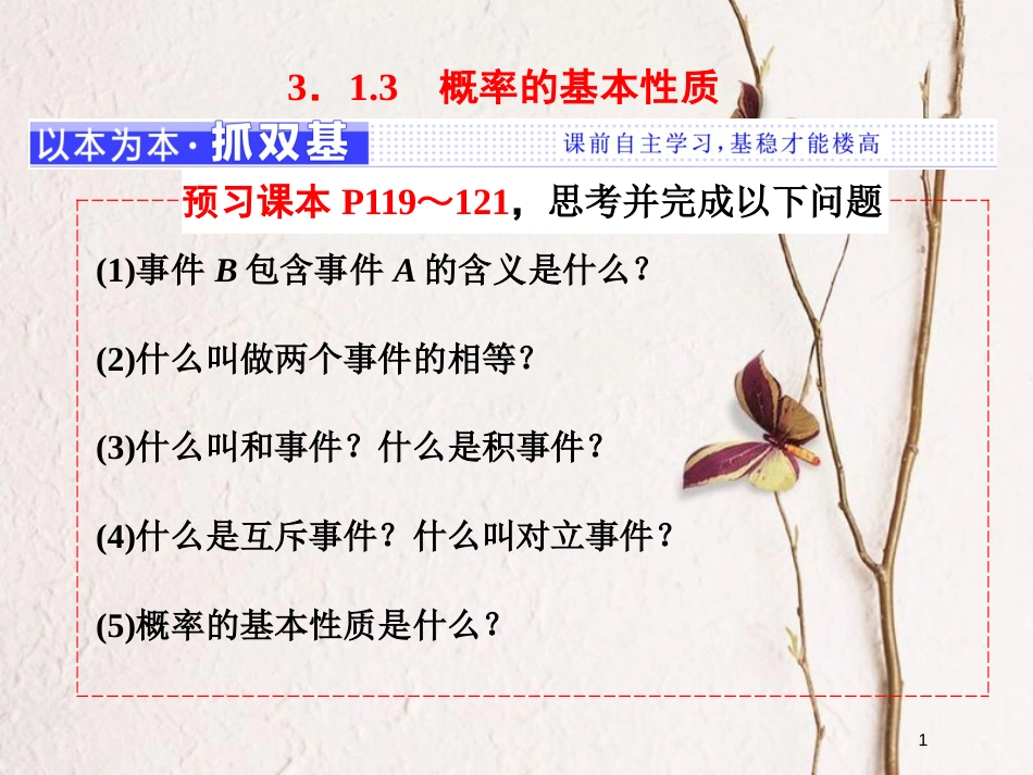 高中数学 第三章 概率 3.1 随机事件的概率 3.1.3 概率的基本性质课件 新人教A版必修3_第1页