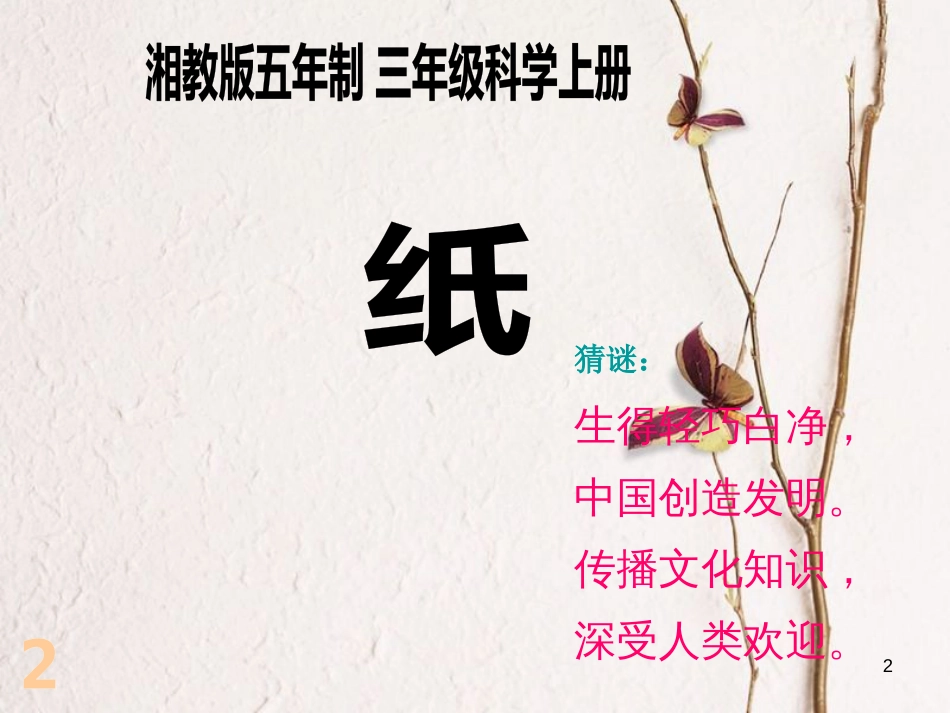 一年级科学上册 第四单元 第2课 纸课件 湘科版_第2页