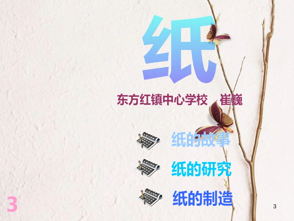 一年级科学上册 第四单元 第2课 纸课件 湘科版_第3页