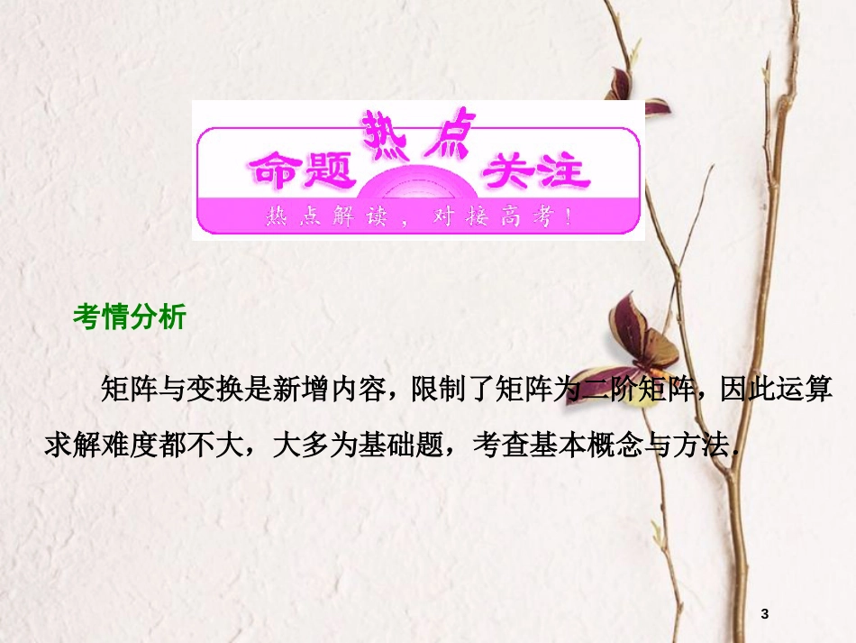 高中数学 章末小结课件 苏教版选修4-2_第3页